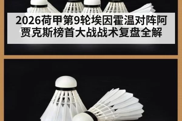 2026荷甲第9轮埃因霍温对阵阿贾克斯榜首大战战术复盘全解