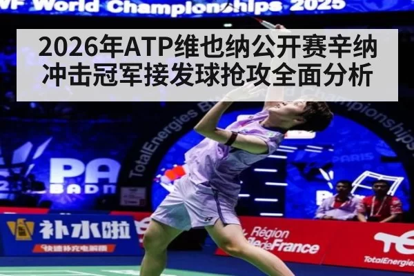 2026年ATP维也纳公开赛辛纳冲击冠军接发球抢攻全面分析